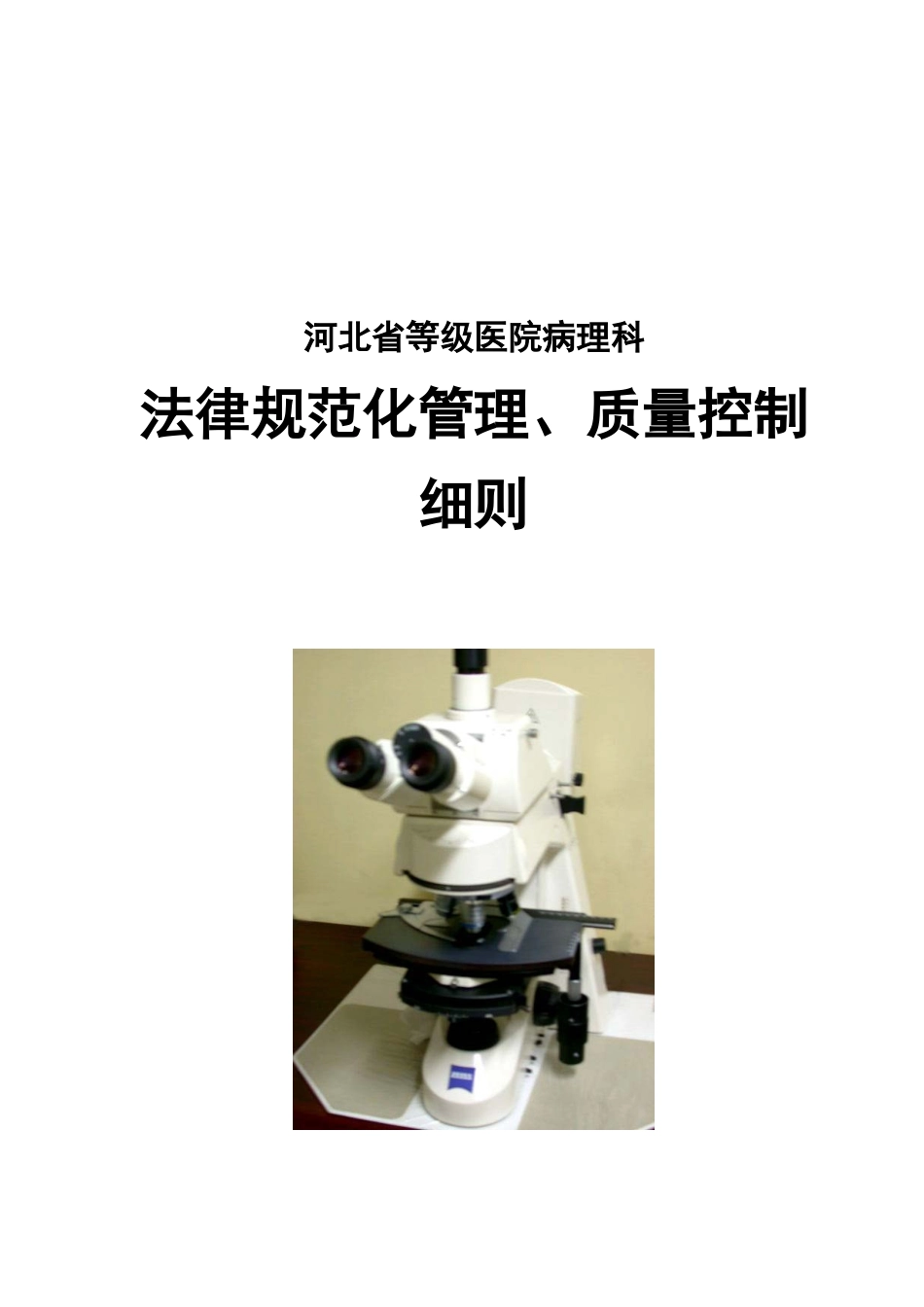 河北省等级医院病理科规范化管理、质量控制细则_第1页