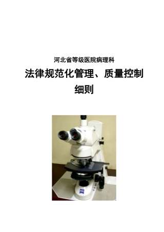 河北省等级医院病理科规范化管理、质量控制细则