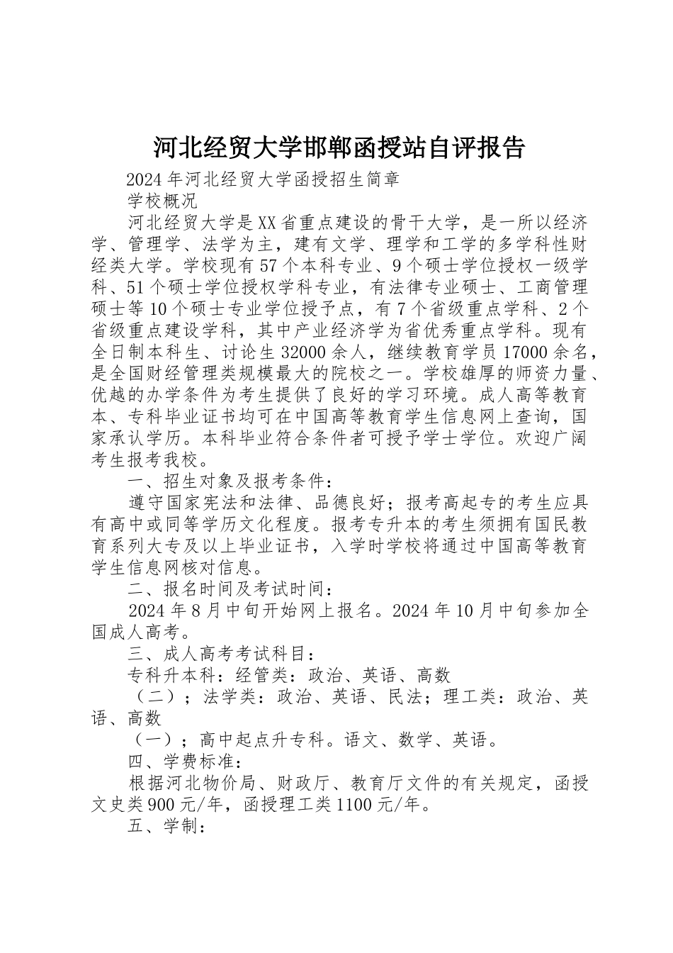河北经贸大学邯郸函授站自评报告_第1页