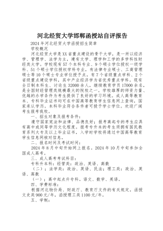 河北经贸大学邯郸函授站自评报告