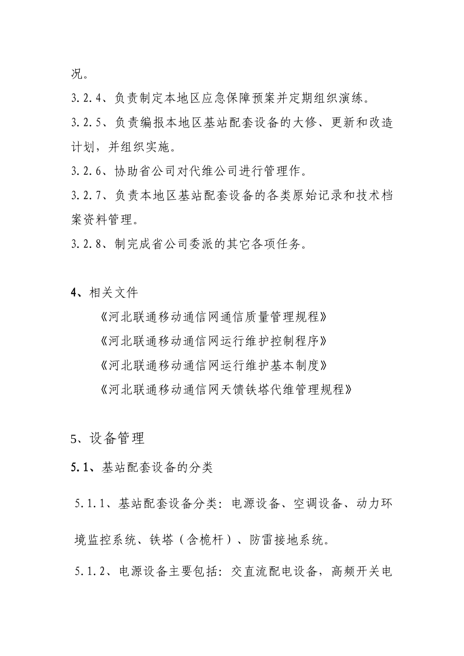 河北联通移动基站动力配套设备维护规程_第3页