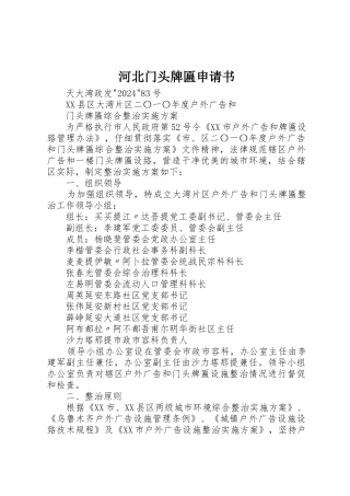 河北门头牌匾申请书