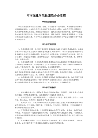 河南城建学院社团联合会章程