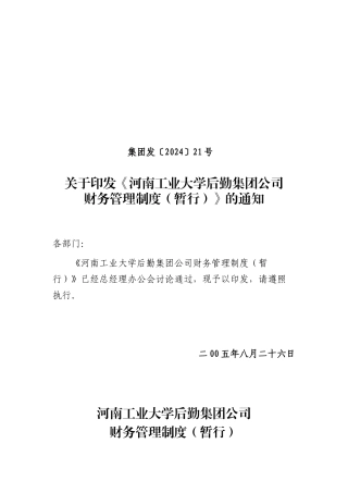 河南工业大学后勤集团公司财务管理制度（暂行）