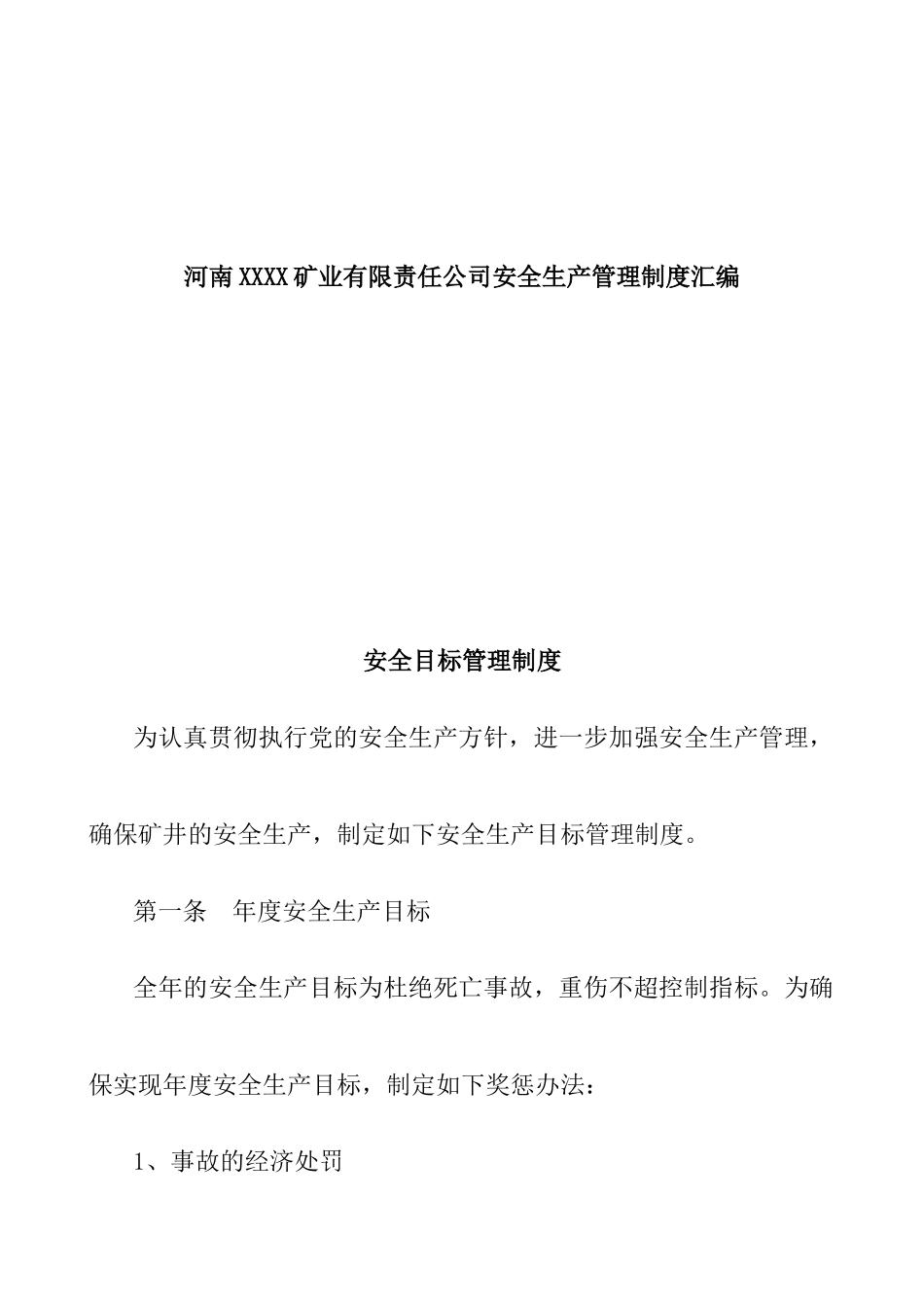 河南XXXX矿业有限责任公司安全生产管理制度汇编_第1页