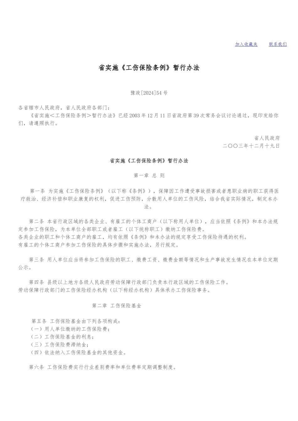 河南实施工伤保险条例暂行办法_第1页