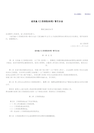 河南实施工伤保险条例暂行办法