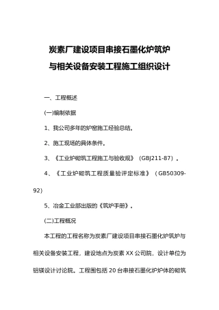 河南开封炭素厂串接石墨化炉筑炉工程