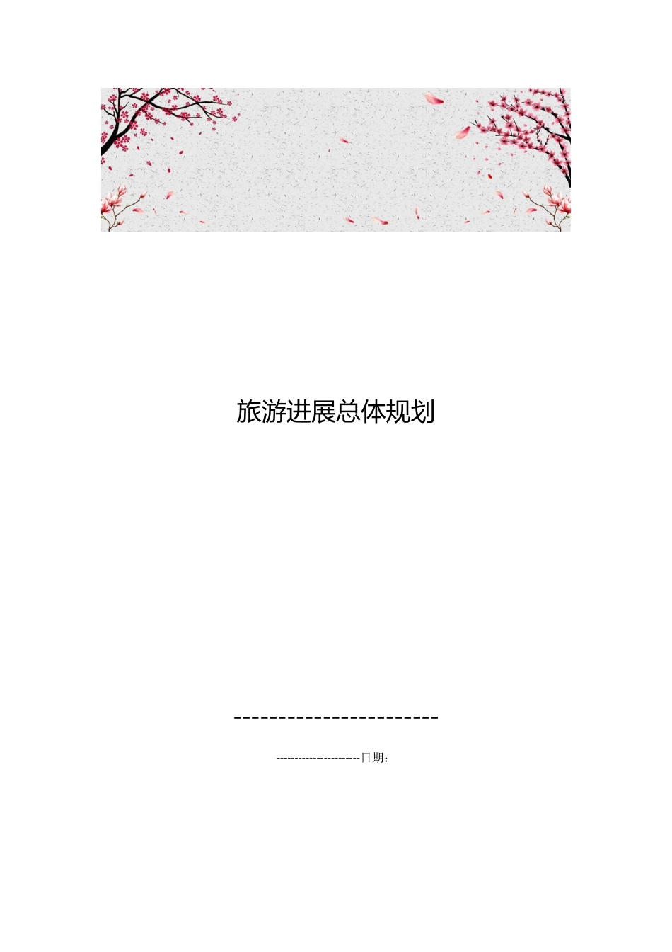 河南旅游发展总体规划_第1页