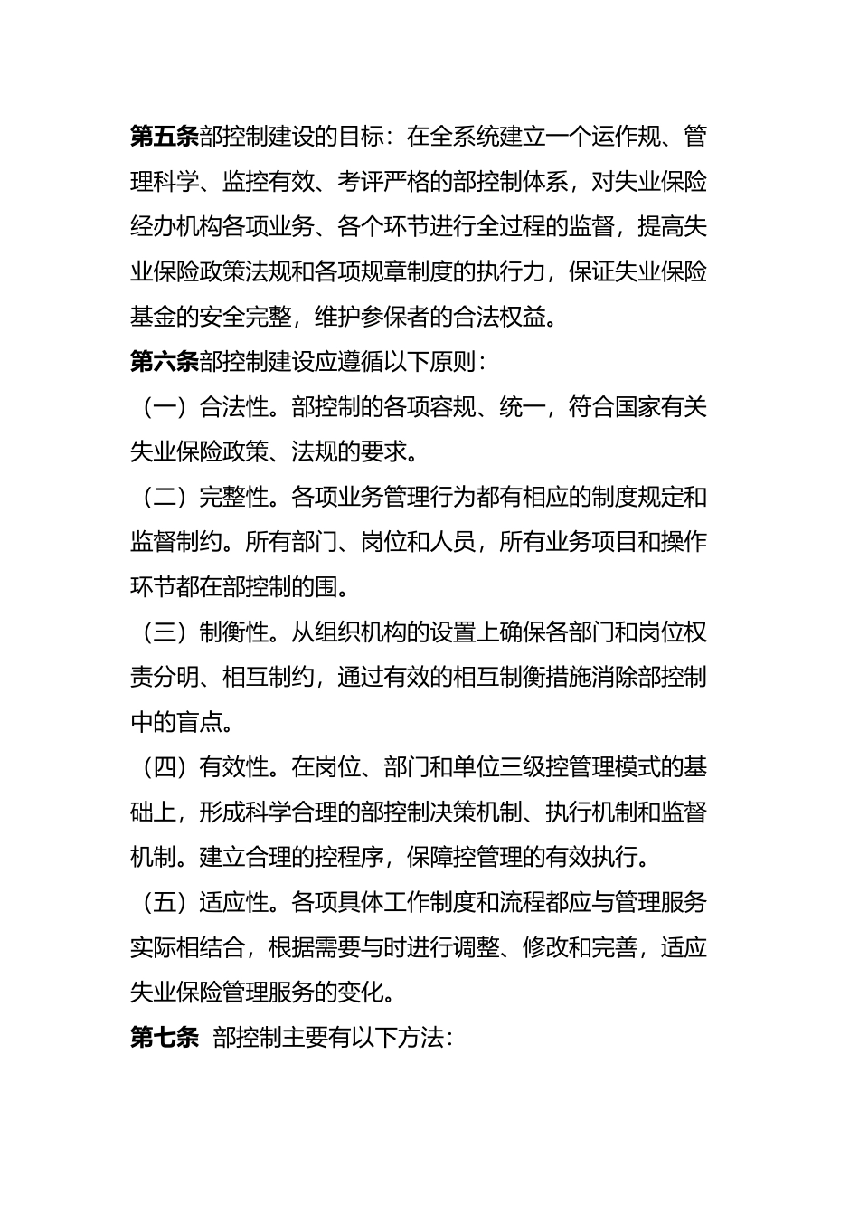 河南开封市失业保险经办机构内部控制实施细则_第2页