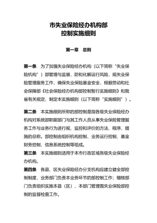 河南开封市失业保险经办机构内部控制实施细则