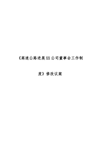 河南某公司董事会工作制度修改议案