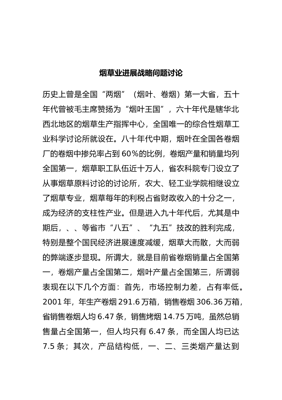 河南烟草业发展战略研究报告_第2页