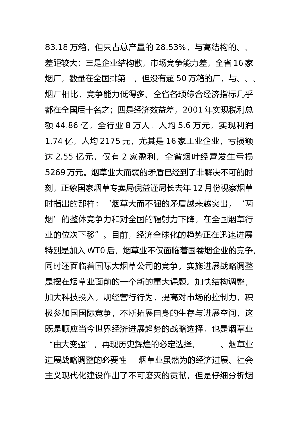 河南烟草业发展战略研究报告_第3页
