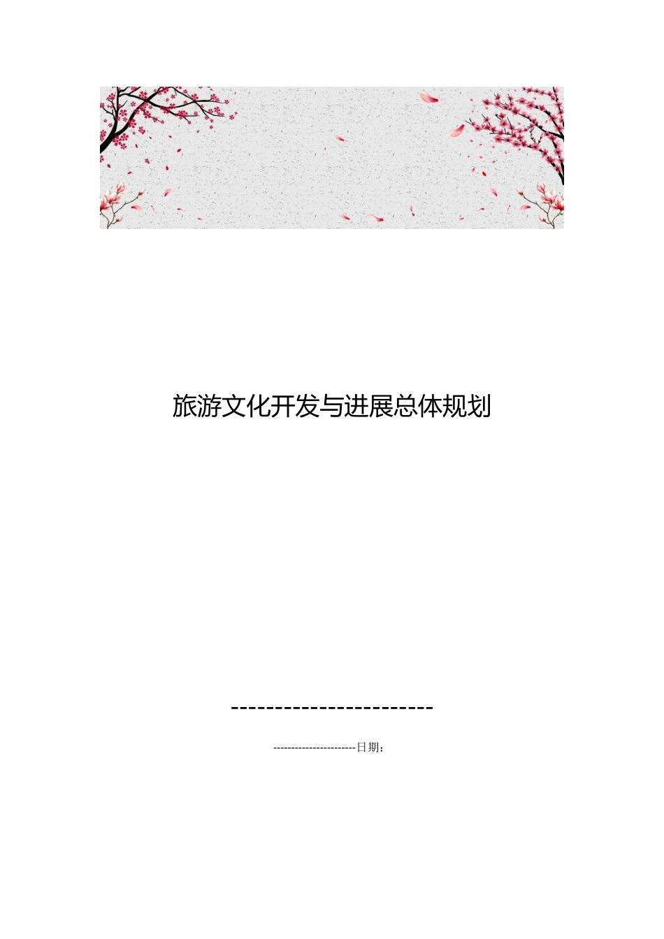 河南旅游文化开发与发展总体规划_第1页