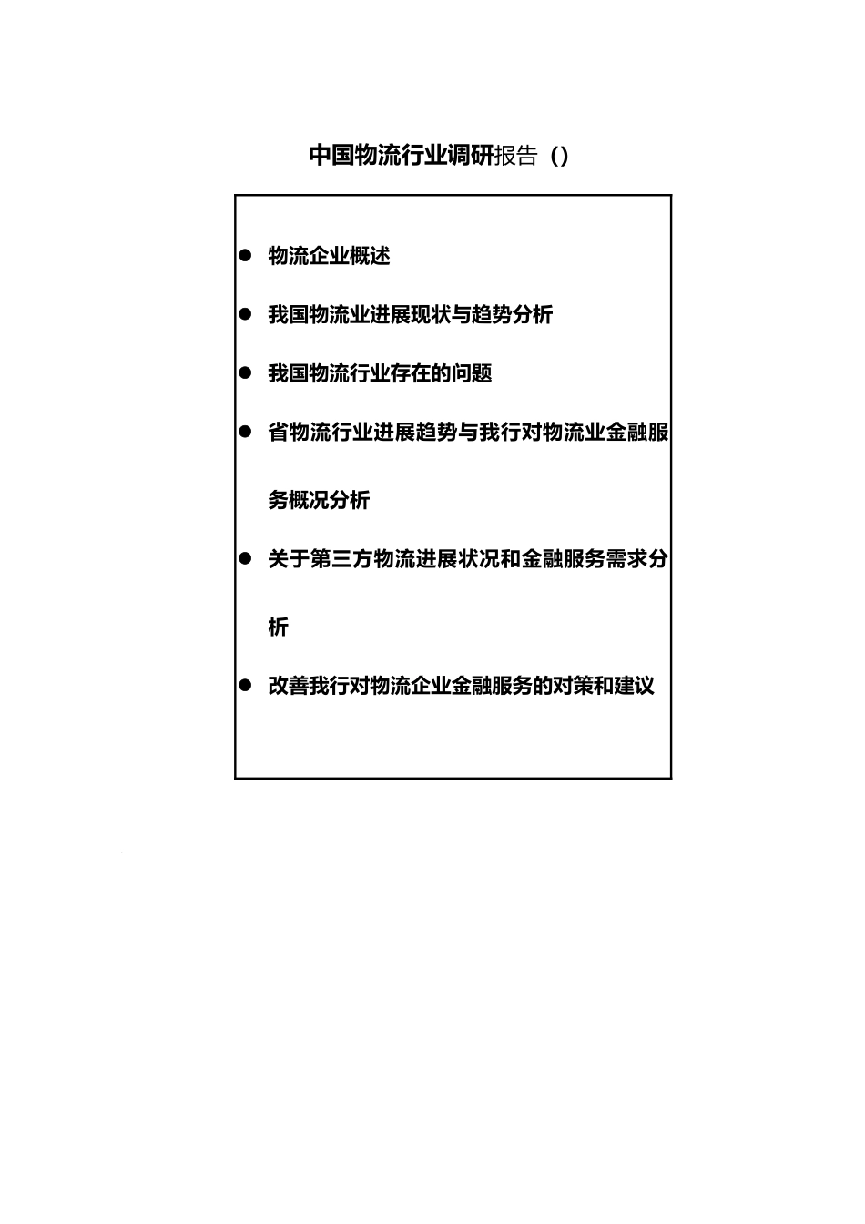 河南物流行业分析报告文案_第1页