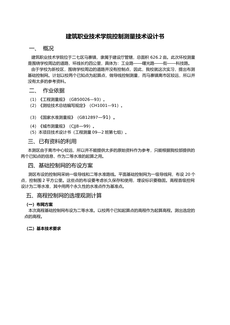 河南某学院控制测量设计书_第3页