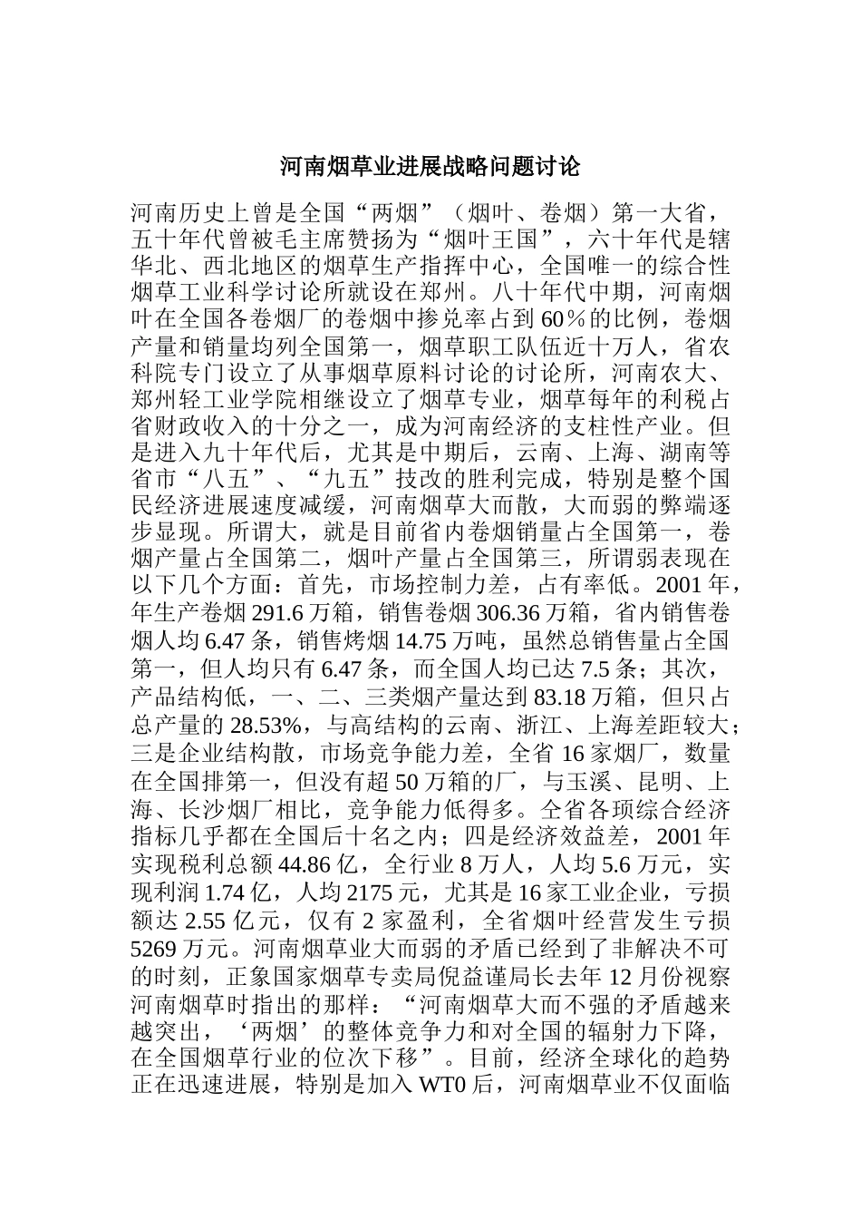 河南烟草业发展战略研究报告_第1页