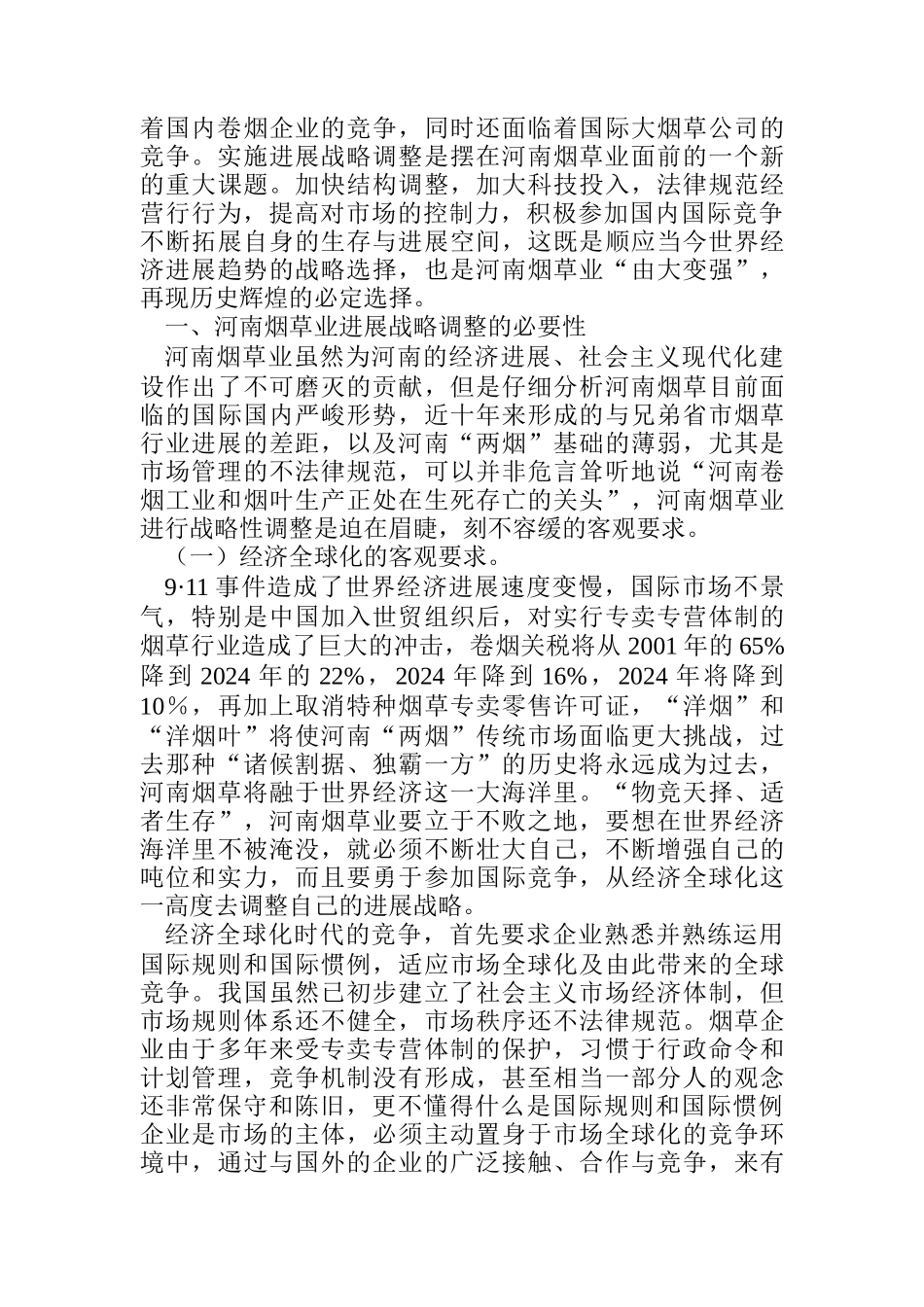 河南烟草业发展战略研究报告_第2页