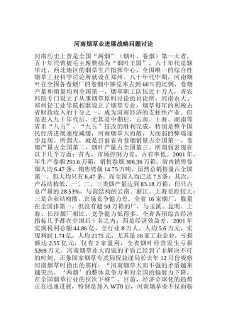 河南烟草业发展战略研究报告