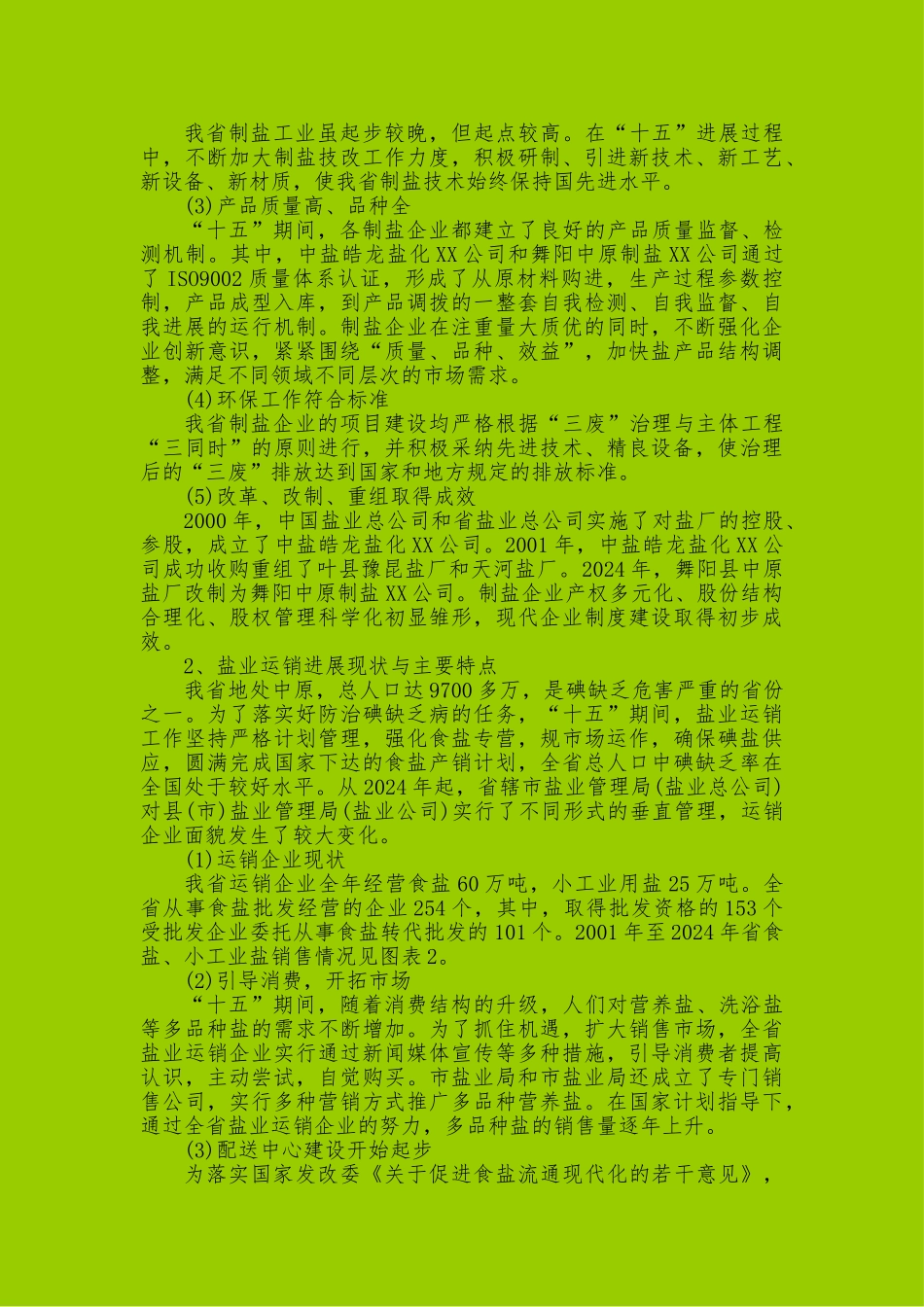 河南盐与盐化工发展规划报告_第2页