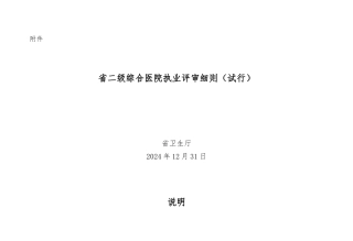 河南省二级综合医院评审细则