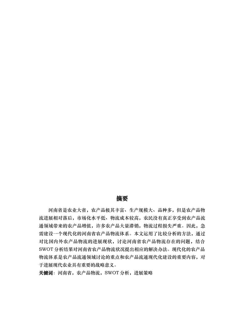 河南省农产品物流发展现状与策略研究论文_第2页
