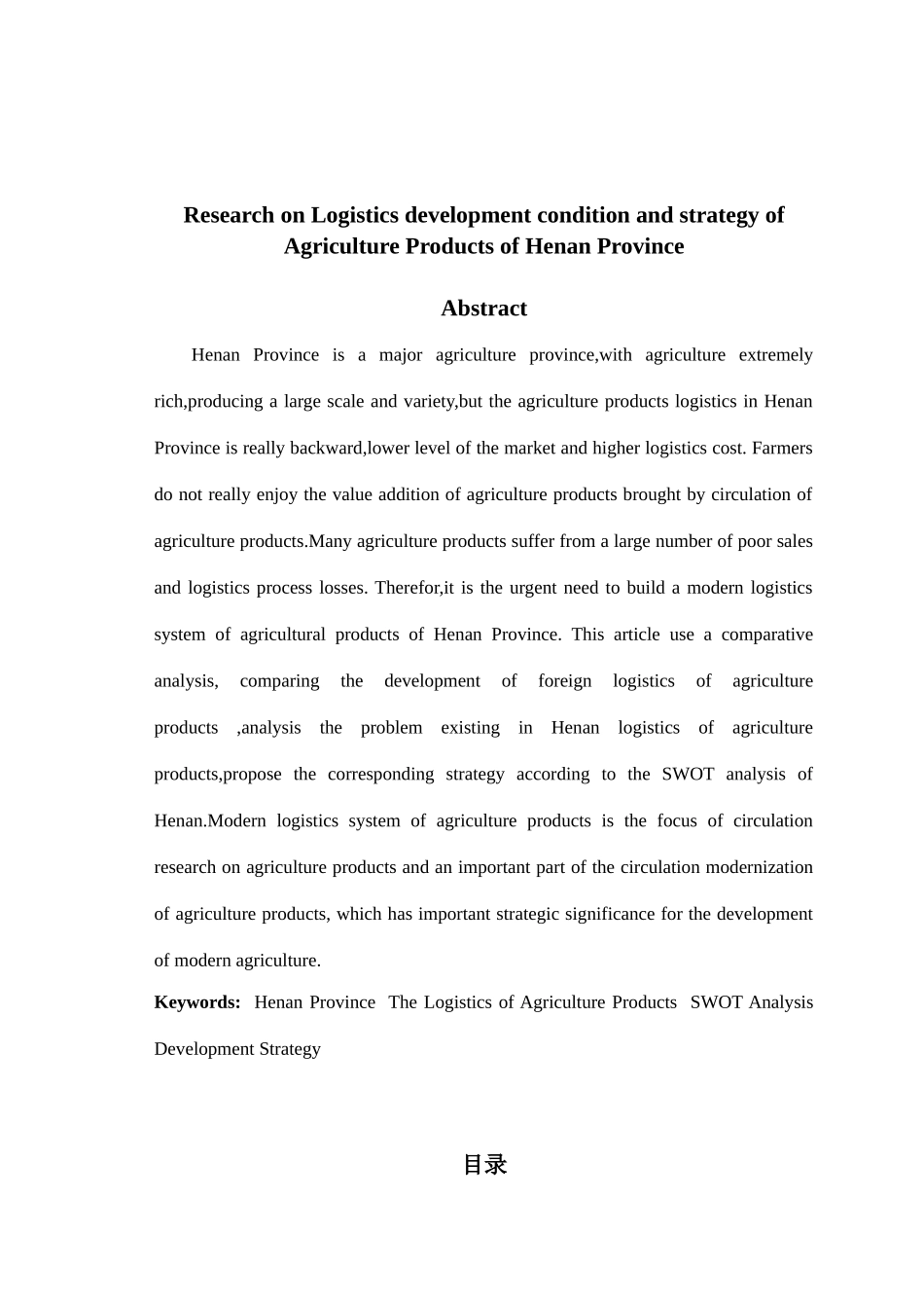 河南省农产品物流发展现状及策略研究论文_第3页