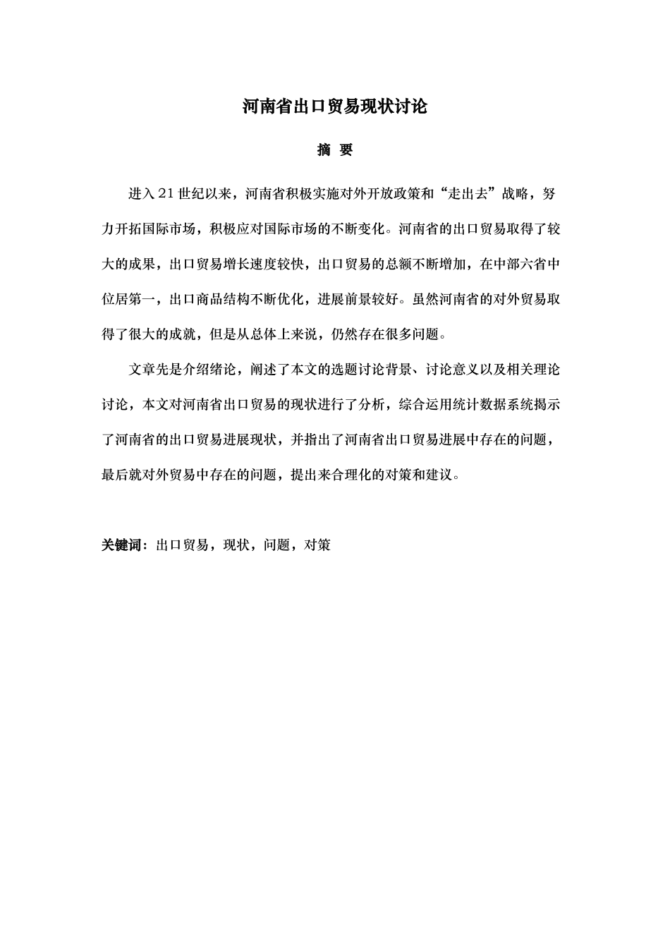 河南省出口贸易现状研究_第2页