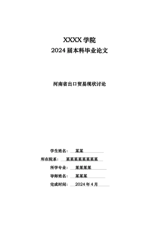 河南省出口贸易现状研究