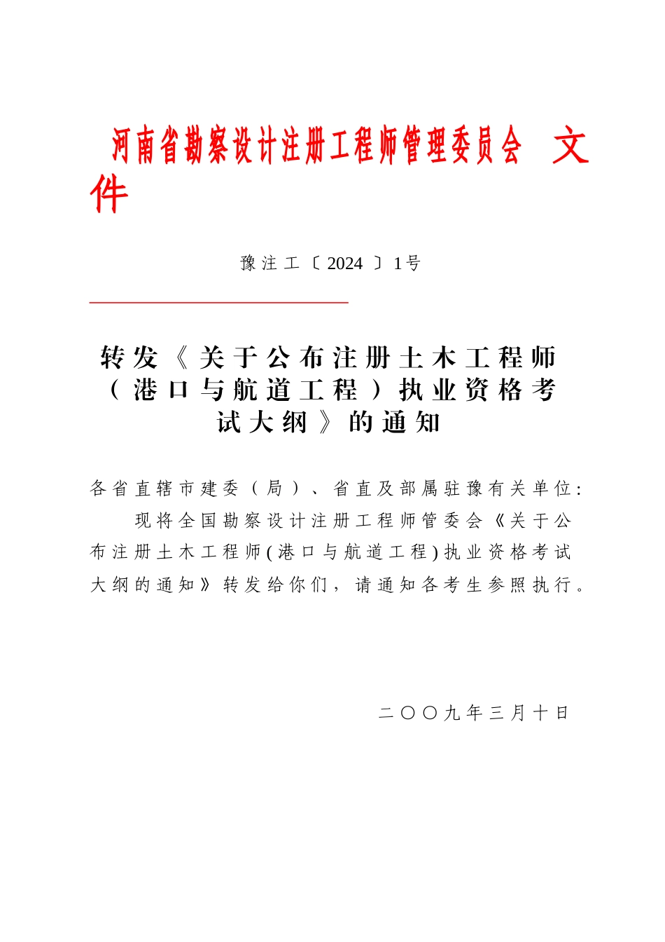 河南省勘察设计注册工程师管理委员会_第1页