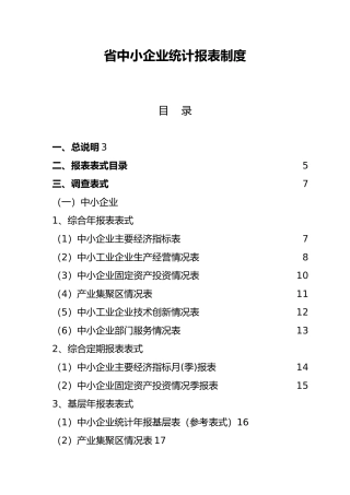 河南省中小企业统计报表制度
