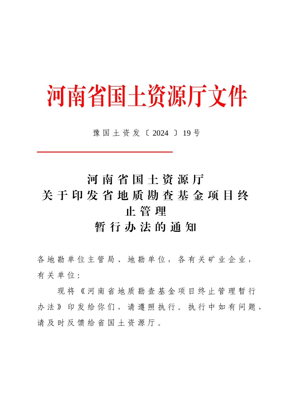河南省地质勘查基金项目终止管理暂行办法_第1页