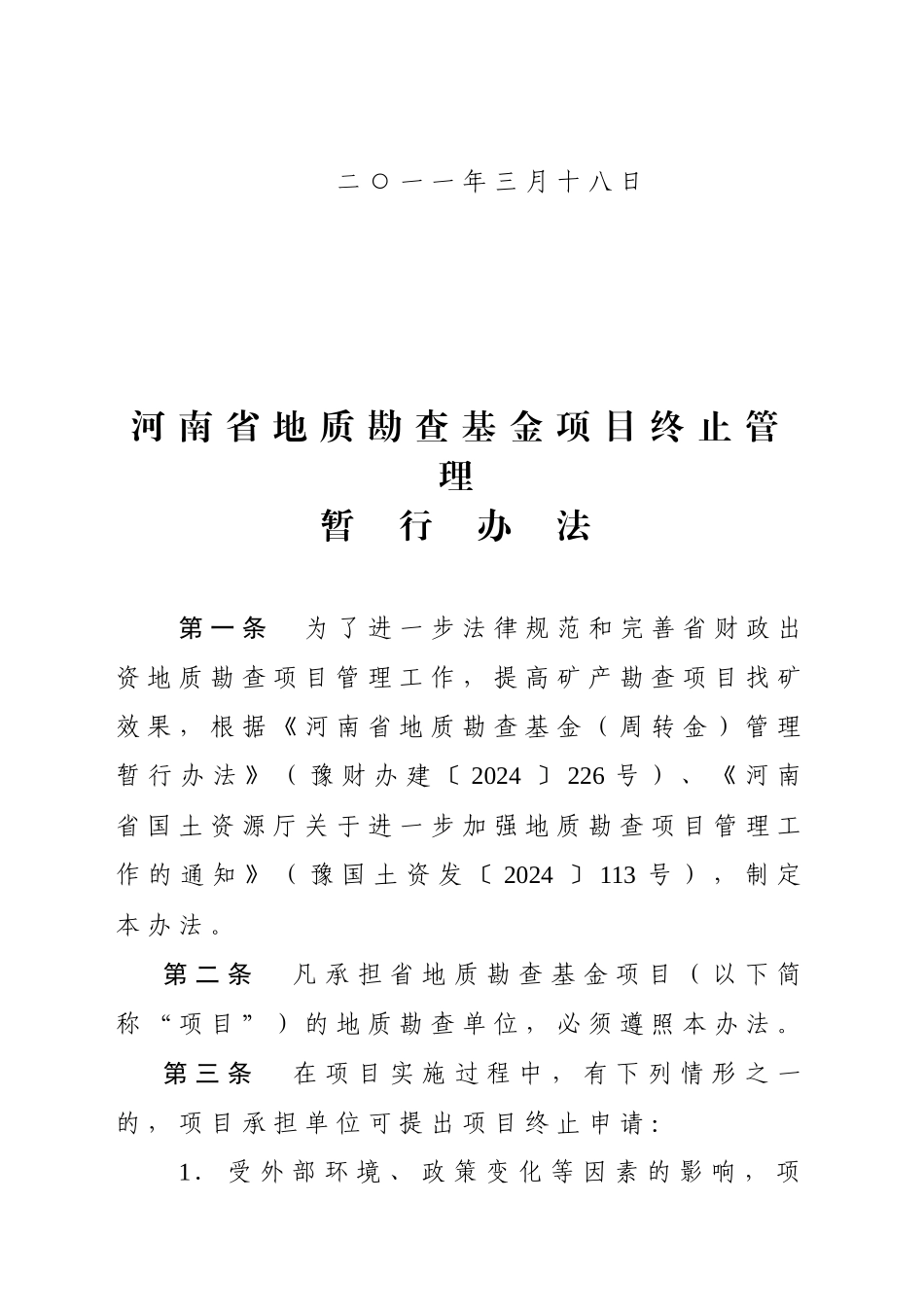 河南省地质勘查基金项目终止管理暂行办法_第2页