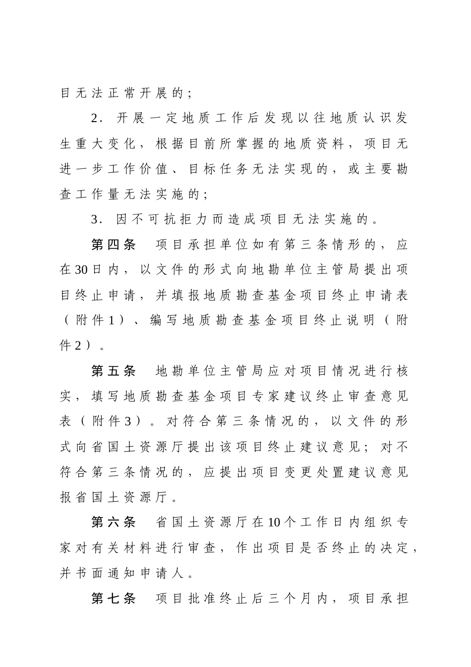 河南省地质勘查基金项目终止管理暂行办法_第3页