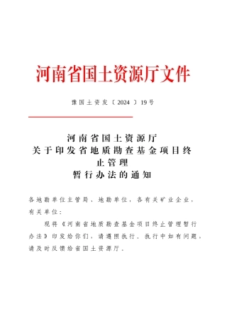 河南省地质勘查基金项目终止管理暂行办法