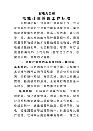 河南省电力公司电能计量管理工作标准