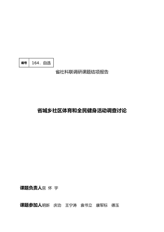 河南省城乡社区体育与全民健身活动调研
