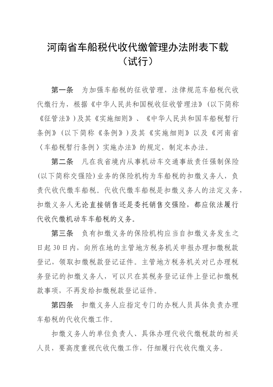 河南省车船税代收代缴管理办法_第1页