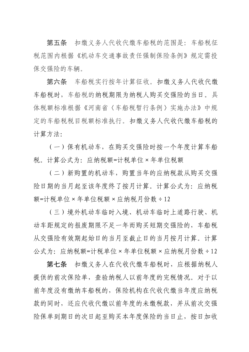 河南省车船税代收代缴管理办法_第2页