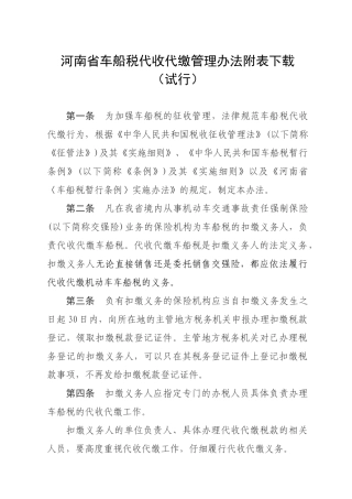 河南省车船税代收代缴管理办法