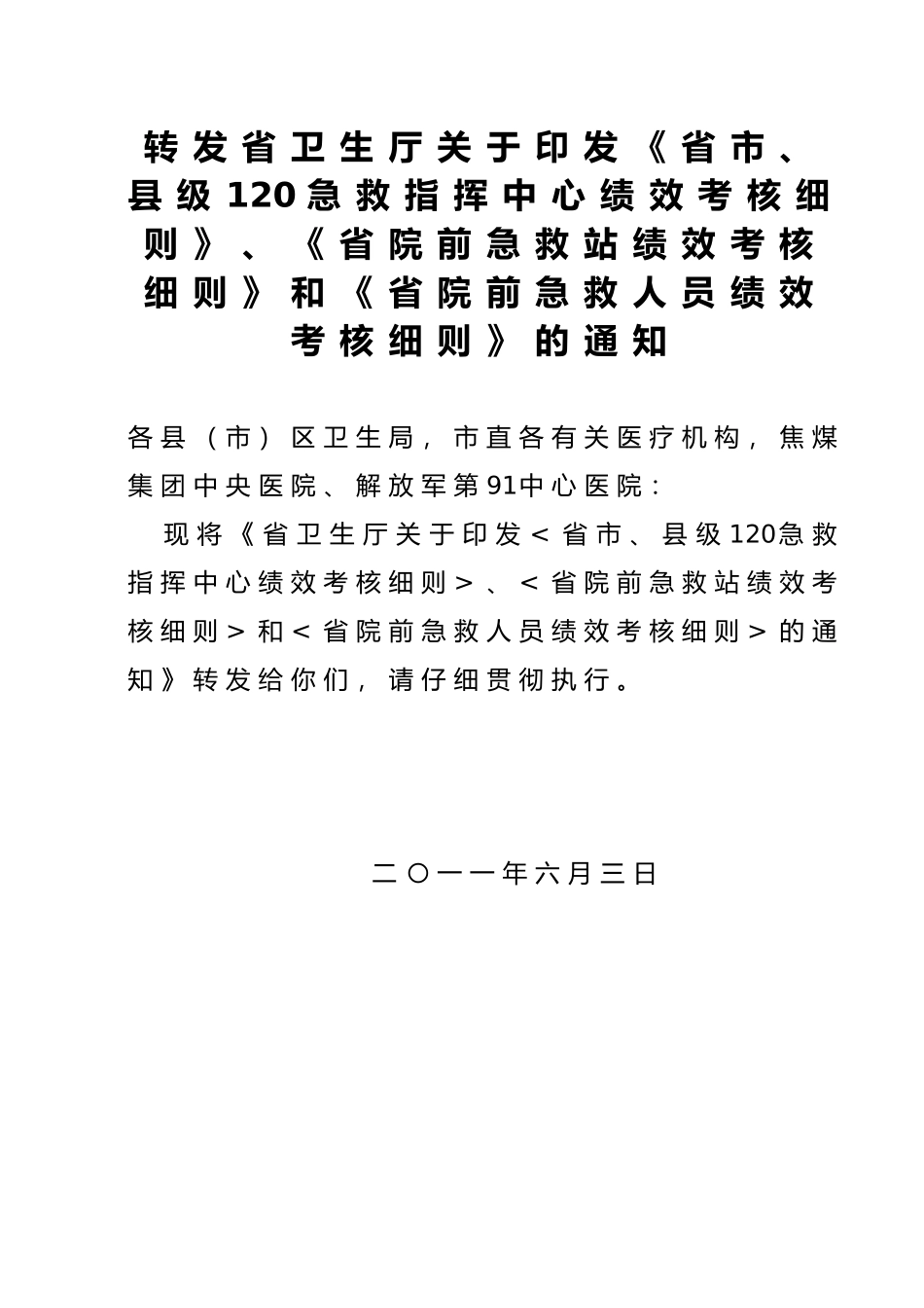 河南省市、县级120急救指挥中心绩效考核细则_第1页