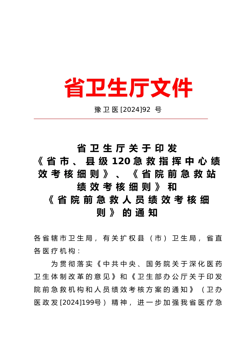 河南省市、县级120急救指挥中心绩效考核细则_第2页