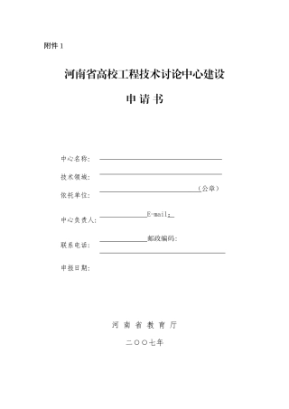 河南省高校工程技术研究中心建设申请书