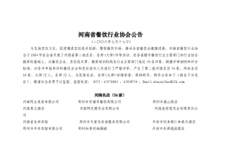 河南省餐饮行业协会公告