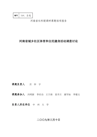 河南省社区体育发展现状调查研究与分析