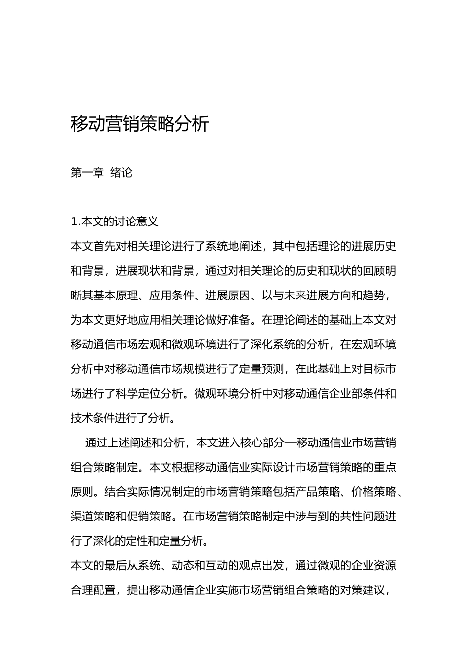 河南移动营销策略与竞争环境分析报告_第2页