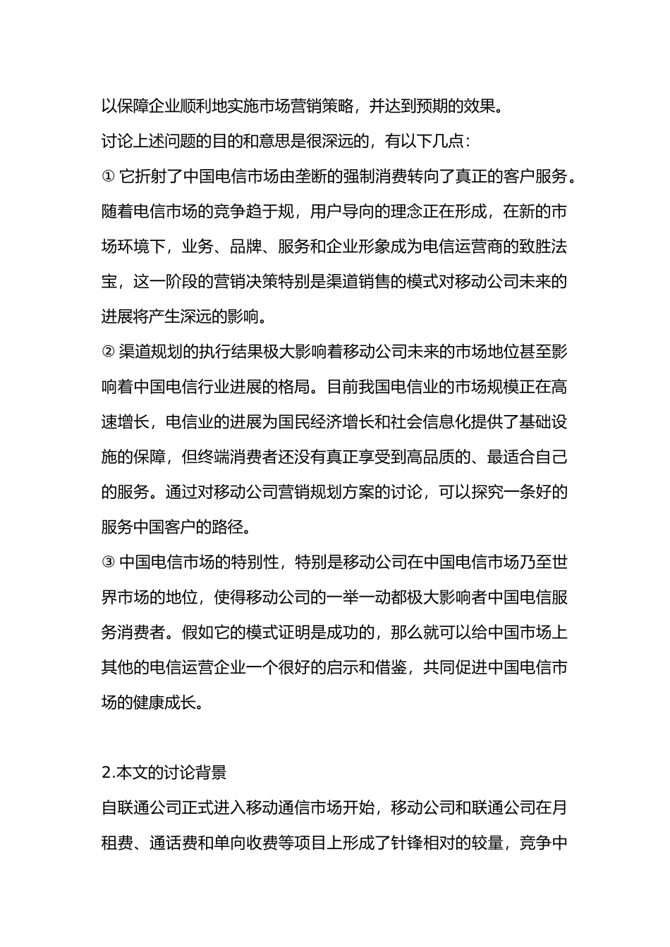 河南移动营销策略与竞争环境分析报告_第3页