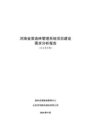 河南省营造林项目建设需求分析v40修改稿