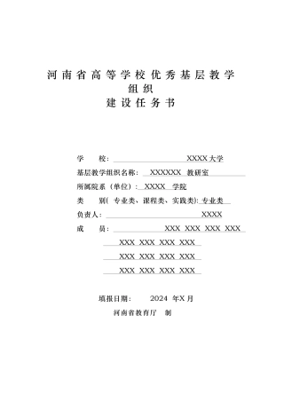 河南省高等学校优秀基层教学组织建设规划书
